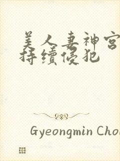 美人妻神宫寺被持续侵犯