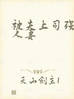 被夫上司强暴的人妻封面