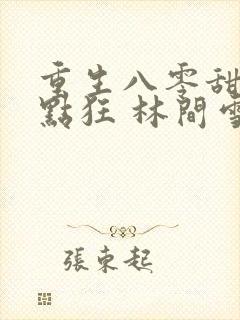 重生八零甜妻有点狂 林间雪