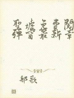 圣墟免费阅读无弹窗最新章节