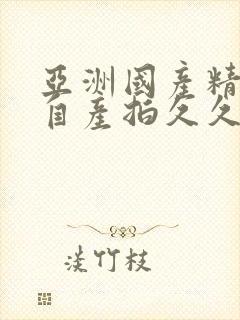 亚洲国产精品国自产拍久久