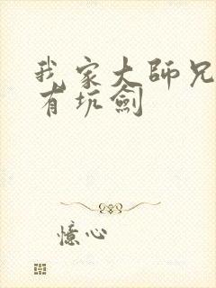 我家大师兄脑子有坑剑