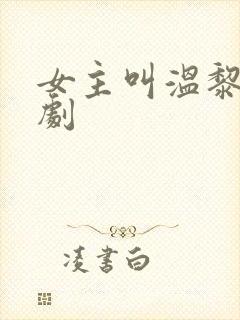 女主叫温黎的短剧