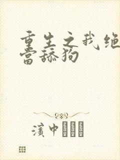 重生之我绝对不当舔狗封面