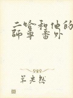 二哈和他的白猫师尊 番外