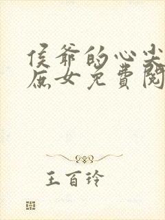 侯爷的心尖宠是庶女免费阅读