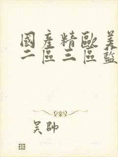 国产精欧美一区二区三区蓝颜男同