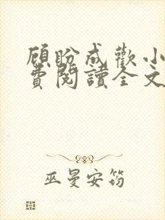 顾盼成欢小说免费阅读全文