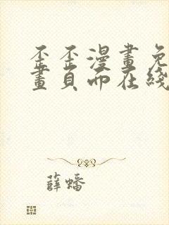 歪歪漫画免费漫画页面在线看漫画首页