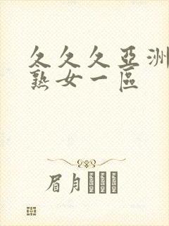 久久久亚洲熟妇熟女一区封面