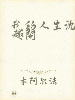 我的人生沈宁笔趣阁封面