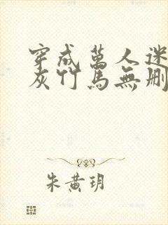 穿成万人迷的炮灰竹马无删减