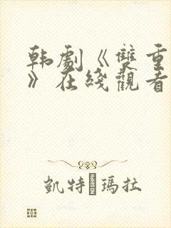 韩剧《双重暴露》在线观看全集免费