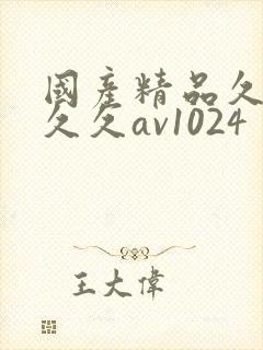 国产精品久久久久久av1024