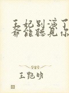 王妃别演了,王爷能听见你的心声完整版