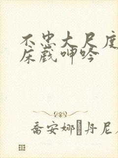 不忠大尺度做爰床戏呻吟