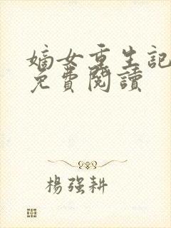 嫡女重生记在线免费阅读