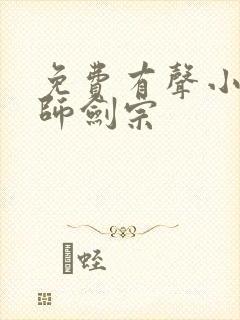 免费有声小说丹师剑宗