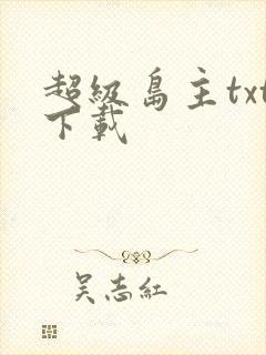 超级岛主txt下载封面