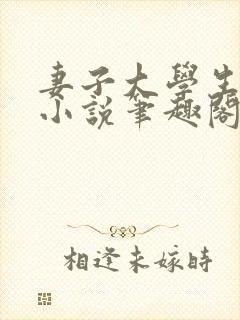 妻子大学生小钟小说笔趣阁最新章节