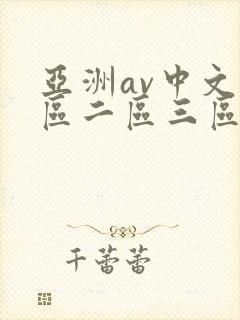 亚洲av中文一区二区三区