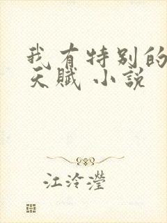 我有特别的修仙天赋 小说