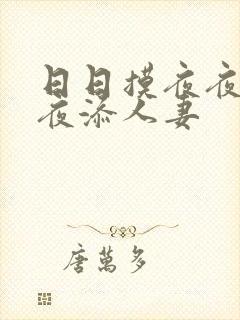 日日摸夜夜添夜夜添人妻