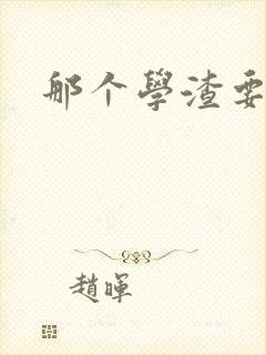 那个学渣要上天