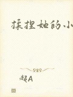 揉捏她的小核h封面