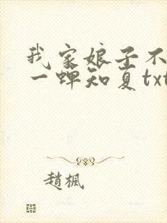 我家娘子不对劲一蝉知夏txt下载