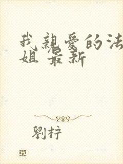 我亲爱的法医小姐 最新