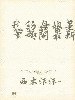 我的母姐是大帝笔趣阁最新章节列表