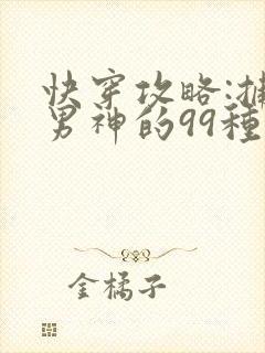 快穿攻略:捕捉男神的99种方法