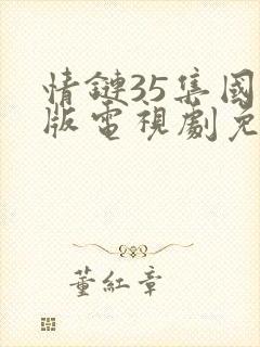 情链35集国语版电视剧免费观看