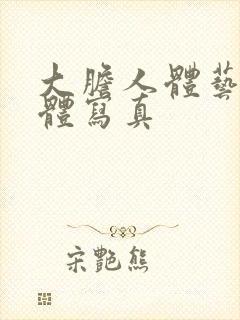 大胆人体艺术裸体写真