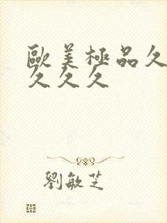 欧美极品久久久久久久