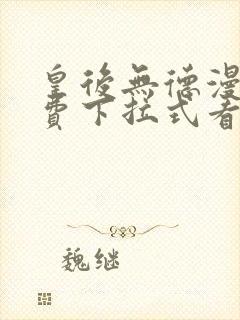 皇后无德漫画免费下拉式看六漫画