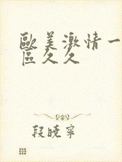 欧美激情一区二区久久