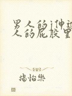 男人的j伸进女人的屁股里免费视频封面