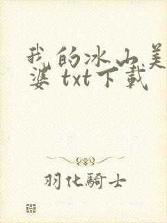 我的冰山美女老婆 txt下载