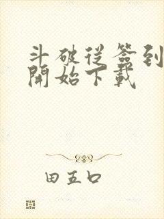 斗破从签到异火开始下载