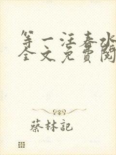 等一汪春水东流全文免费阅读笔趣阁