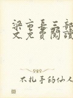 梁市长三部曲全文免费阅读笔趣阁