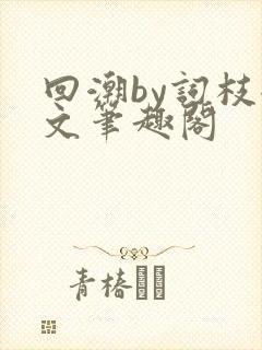 回潮by词枝全文笔趣阁