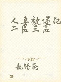 人妻被侵犯一区二区三区