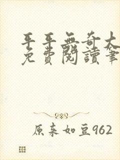 平平无奇大师兄免费阅读笔趣阁