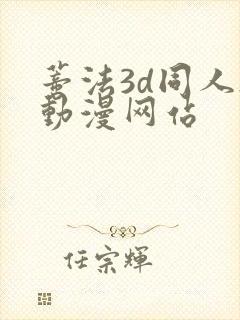 蒂法3d同人h动漫网站