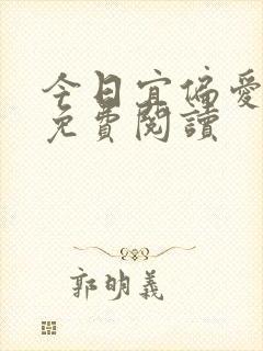 今日宜偏爱最新免费阅读