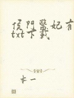 侯门医妃有点毒txt下载封面