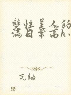 双性美人的被灌满日常高h小说